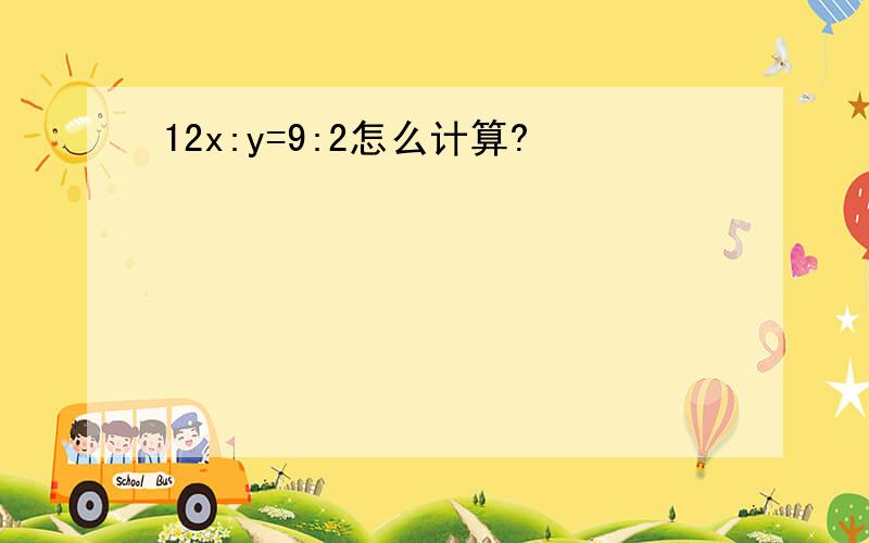 12x:y=9:2怎么计算?