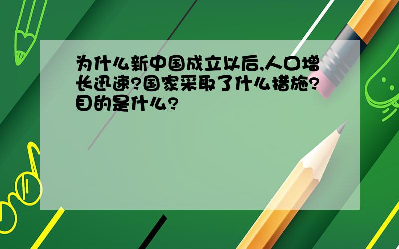 为什么新中国成立以后,人口增长迅速?国家采取了什么措施?目的是什么?