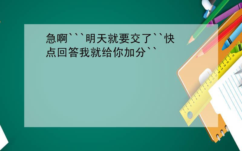 急啊```明天就要交了``快点回答我就给你加分``