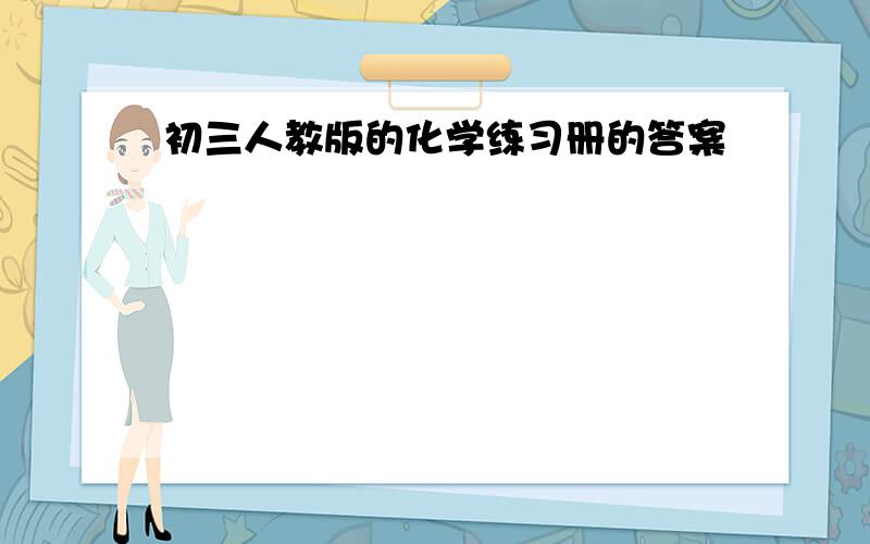 初三人教版的化学练习册的答案