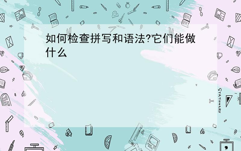 如何检查拼写和语法?它们能做什么