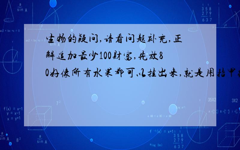 生物的疑问,请看问题补充,正解追加最少100财富,先放80好像所有水果都可以挂出来,就是用指甲给梨皮上扣一道,等上几分钟就会发现扣的地方有一道印记（棕色）,为什么,是水果什么,正确解答