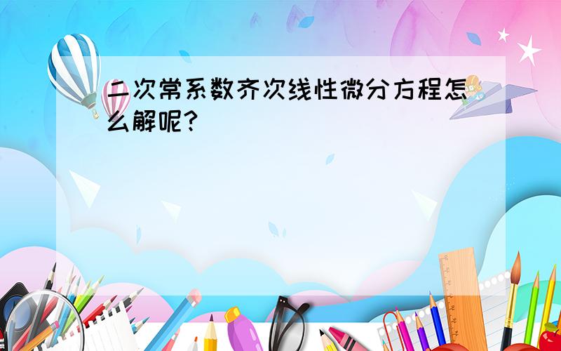 二次常系数齐次线性微分方程怎么解呢?