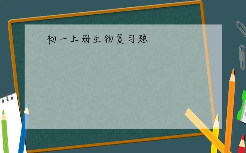 初一上册生物复习题