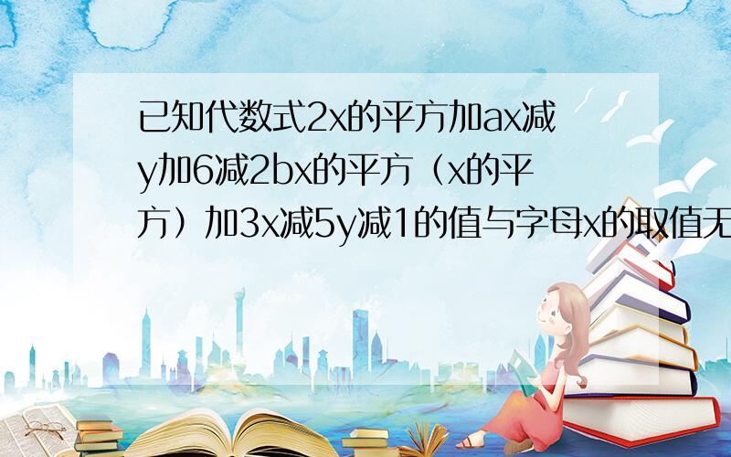 已知代数式2x的平方加ax减y加6减2bx的平方（x的平方）加3x减5y减1的值与字母x的取值无关求三分之一a的三次方减2b的平方减四分之一a的三次方加3b的平方的值