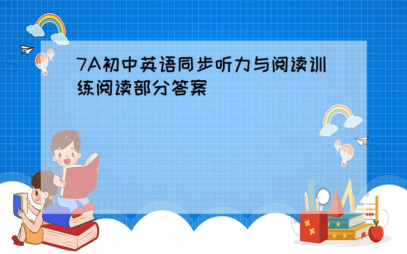 7A初中英语同步听力与阅读训练阅读部分答案