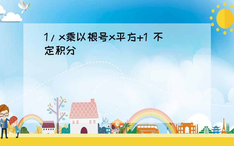 1/x乘以根号x平方+1 不定积分