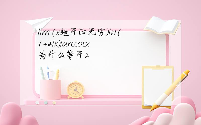 lim(x趋于正无穷）ln(1+2/x)/arccotx为什么等于2