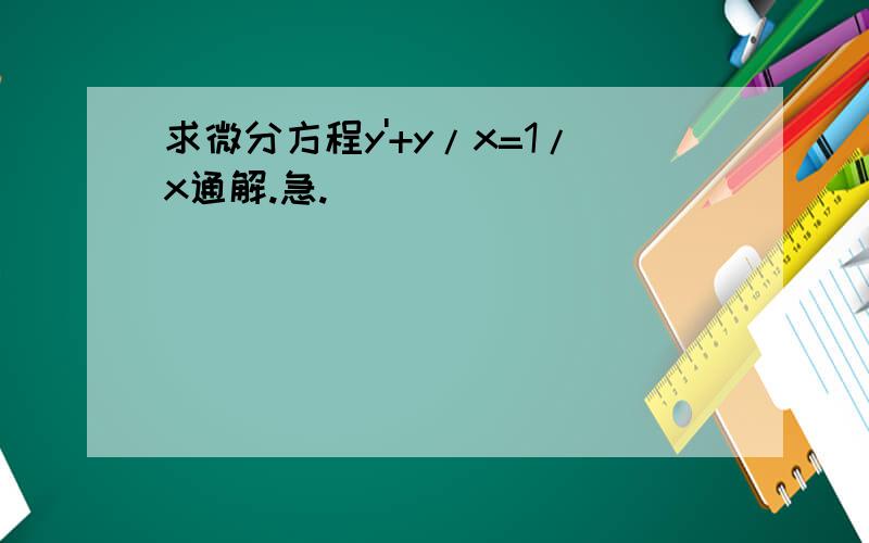 求微分方程y'+y/x=1/x通解.急.