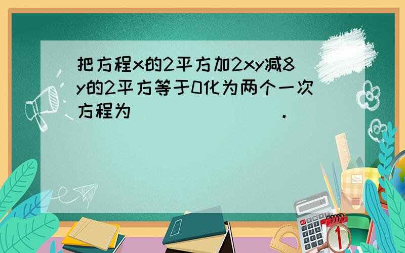 把方程x的2平方加2xy减8y的2平方等于0化为两个一次方程为________.