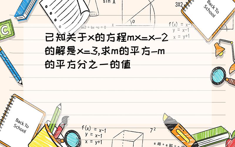 已知关于x的方程mx=x-2的解是x=3,求m的平方-m的平方分之一的值