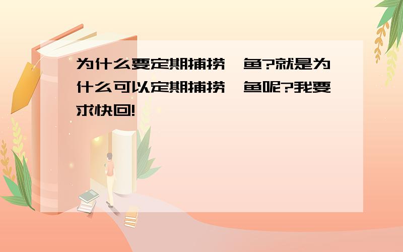 为什么要定期捕捞鲈鱼?就是为什么可以定期捕捞鲈鱼呢?我要求快回!