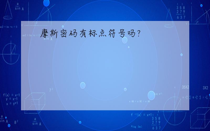 摩斯密码有标点符号吗?