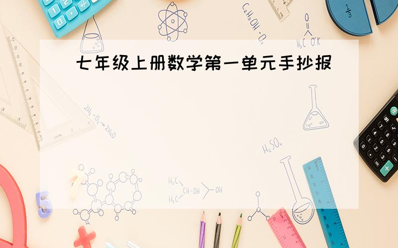 七年级上册数学第一单元手抄报