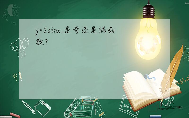 y=2sinx,是奇还是偶函数?