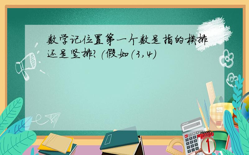 数学记位置第一个数是指的横排还是竖排?(假如（3,4）