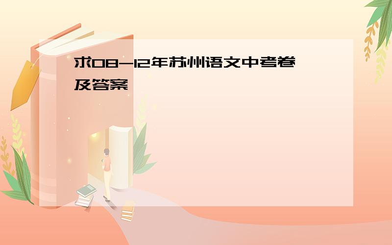 求08-12年苏州语文中考卷及答案