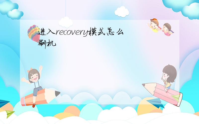 进入recovery模式怎么刷机