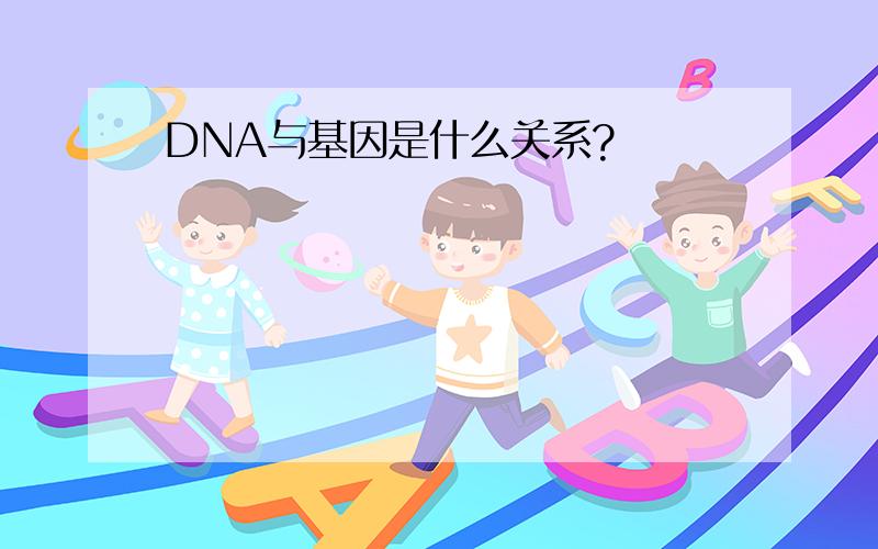 DNA与基因是什么关系?