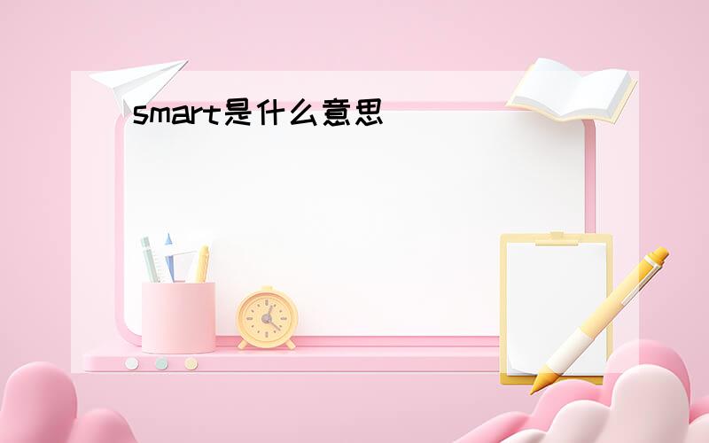 smart是什么意思