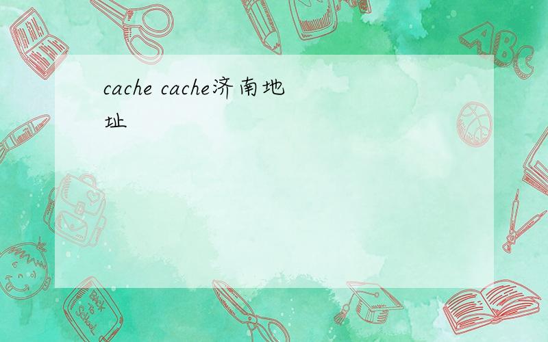 cache cache济南地址