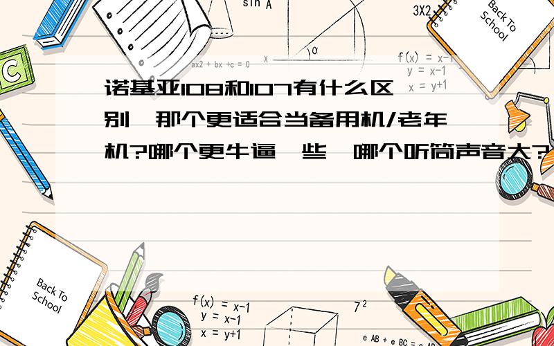 诺基亚108和107有什么区别,那个更适合当备用机/老年机?哪个更牛逼一些,哪个听筒声音大?