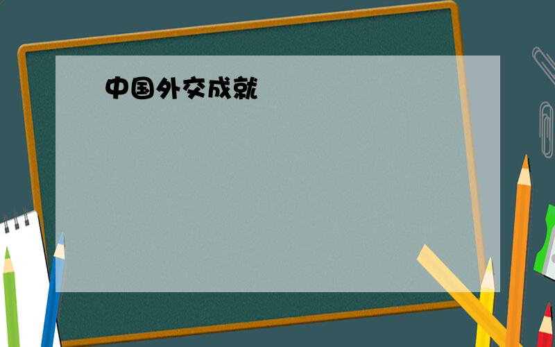 中国外交成就