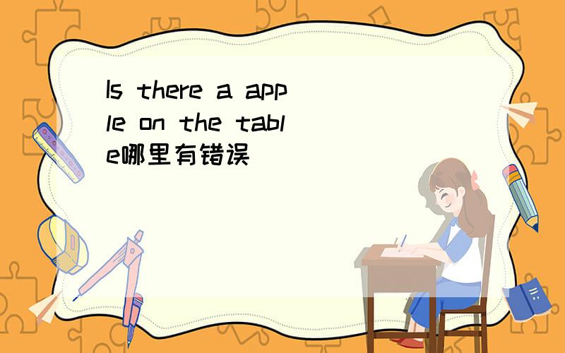 Is there a apple on the table哪里有错误