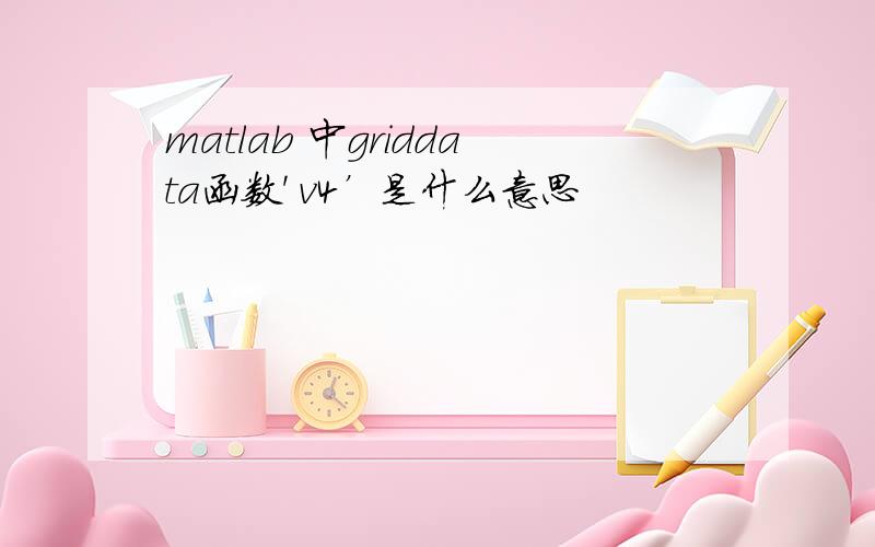 matlab 中griddata函数' v4’是什么意思