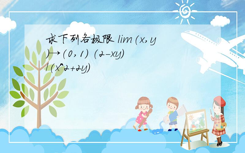 求下列各极限 lim(x,y)→(0,1) (2-xy)/(x^2+2y)