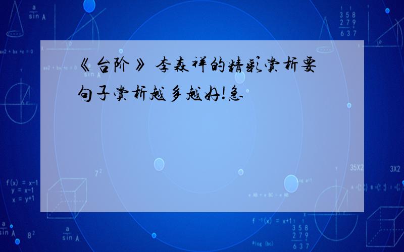 《台阶》 李森祥的精彩赏析要句子赏析越多越好!急