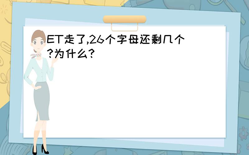 ET走了,26个字母还剩几个?为什么?