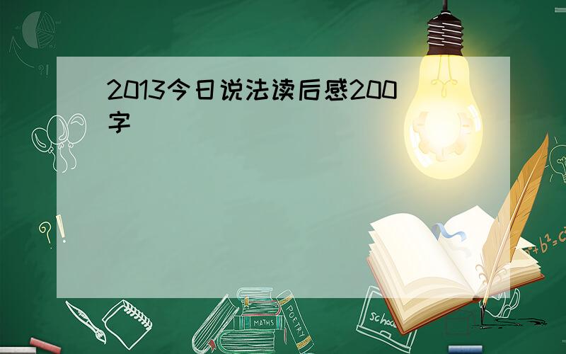 2013今日说法读后感200字