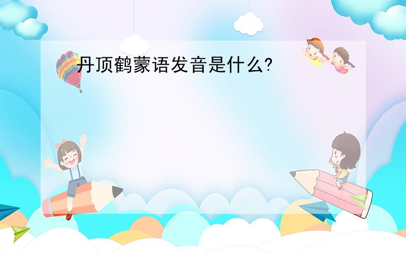 丹顶鹤蒙语发音是什么?