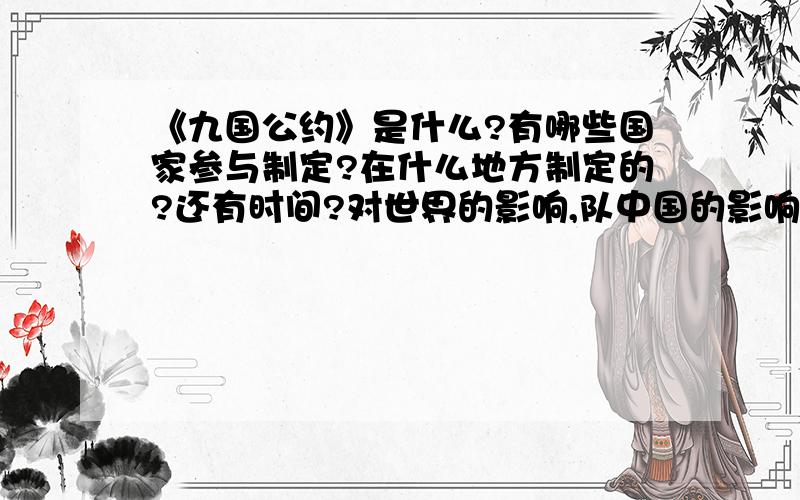 《九国公约》是什么?有哪些国家参与制定?在什么地方制定的?还有时间?对世界的影响,队中国的影响?