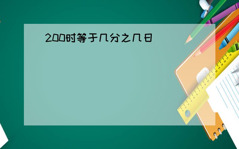 200时等于几分之几日