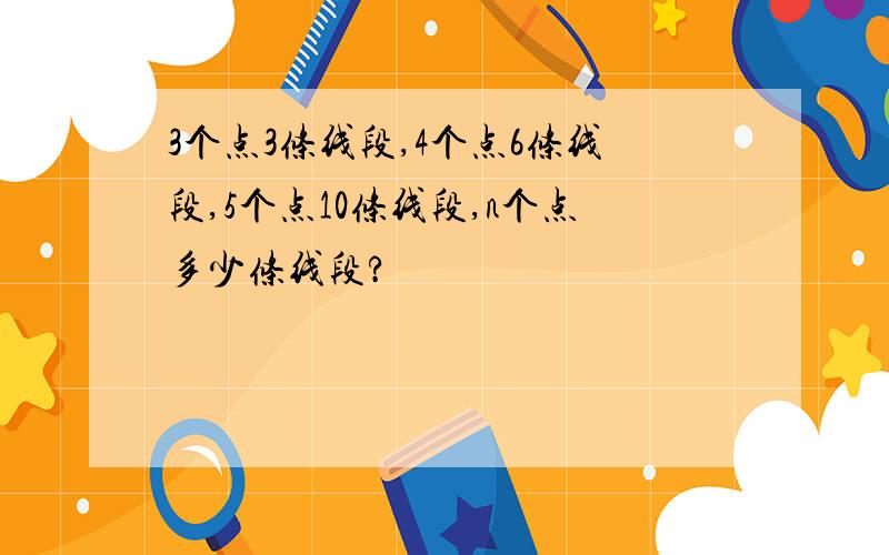 3个点3条线段,4个点6条线段,5个点10条线段,n个点多少条线段?