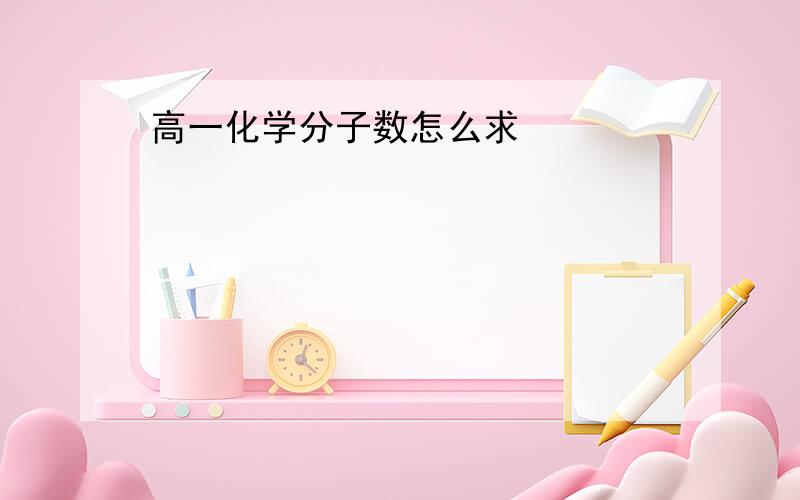 高一化学分子数怎么求