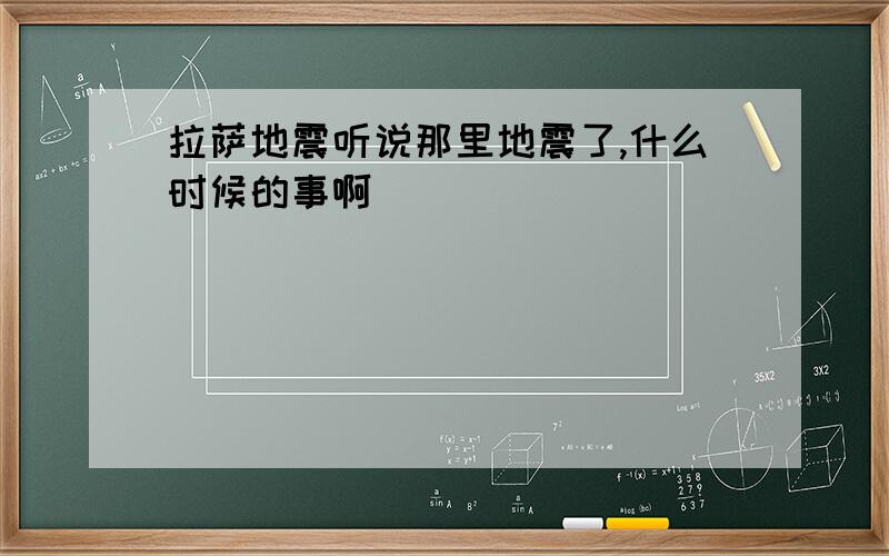 拉萨地震听说那里地震了,什么时候的事啊