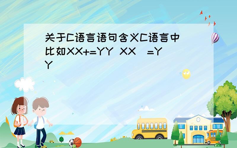 关于C语言语句含义C语言中 比如XX+=YY XX\=YY