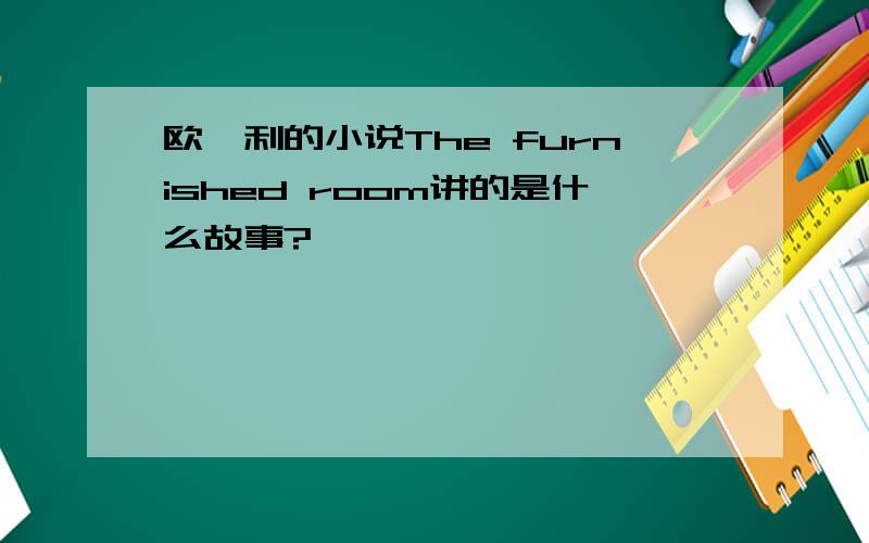 欧亨利的小说The furnished room讲的是什么故事?