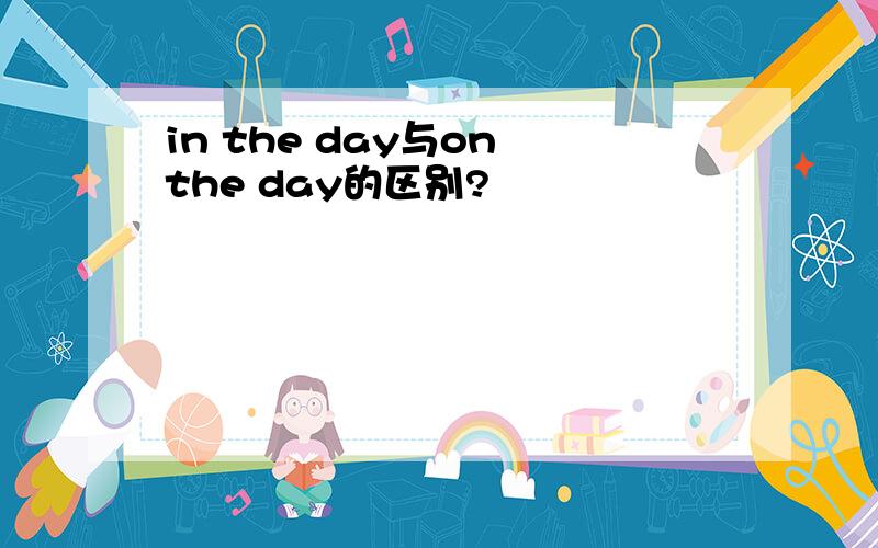 in the day与on the day的区别?