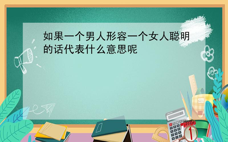 如果一个男人形容一个女人聪明的话代表什么意思呢