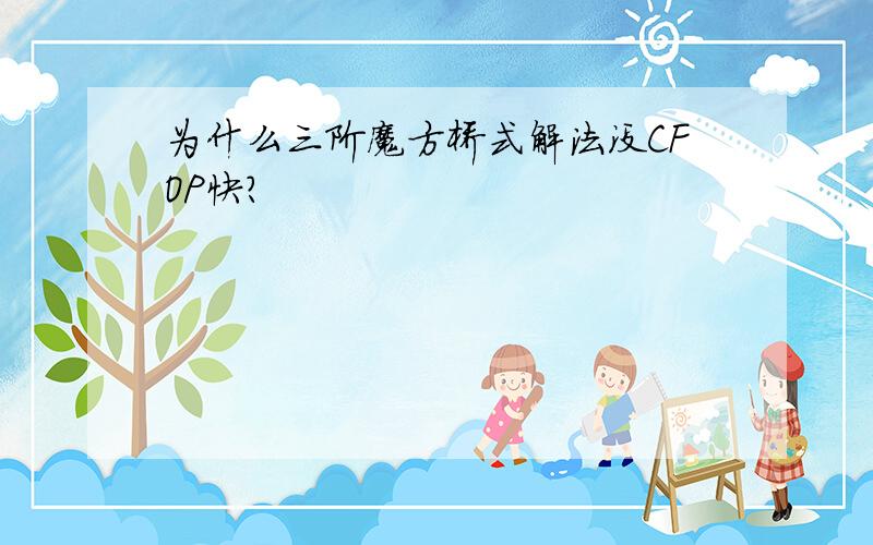 为什么三阶魔方桥式解法没CFOP快?