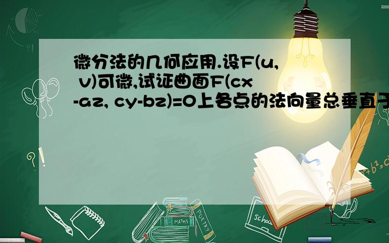 微分法的几何应用.设F(u, v)可微,试证曲面F(cx-az, cy-bz)=0上各点的法向量总垂直于常向量,并且指出此曲面的特征