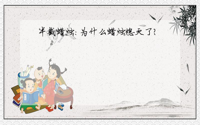 半截蜡烛:为什么蜡烛熄灭了?