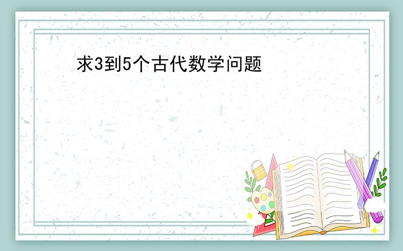 求3到5个古代数学问题