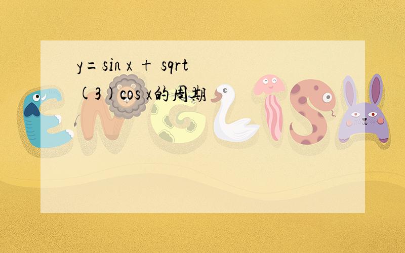 y=sin x + sqrt(3)cos x的周期