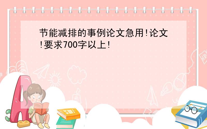 节能减排的事例论文急用!论文!要求700字以上!