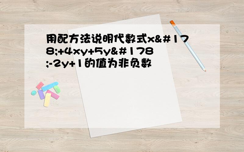 用配方法说明代数式x²+4xy+5y²-2y+1的值为非负数